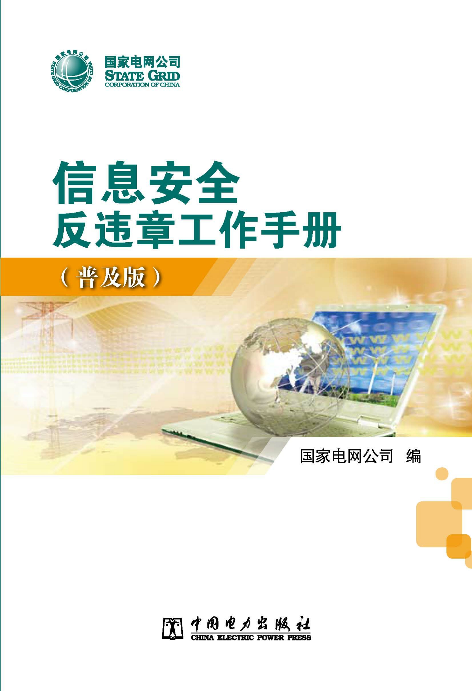 信息安全反违章工作手册：普及版