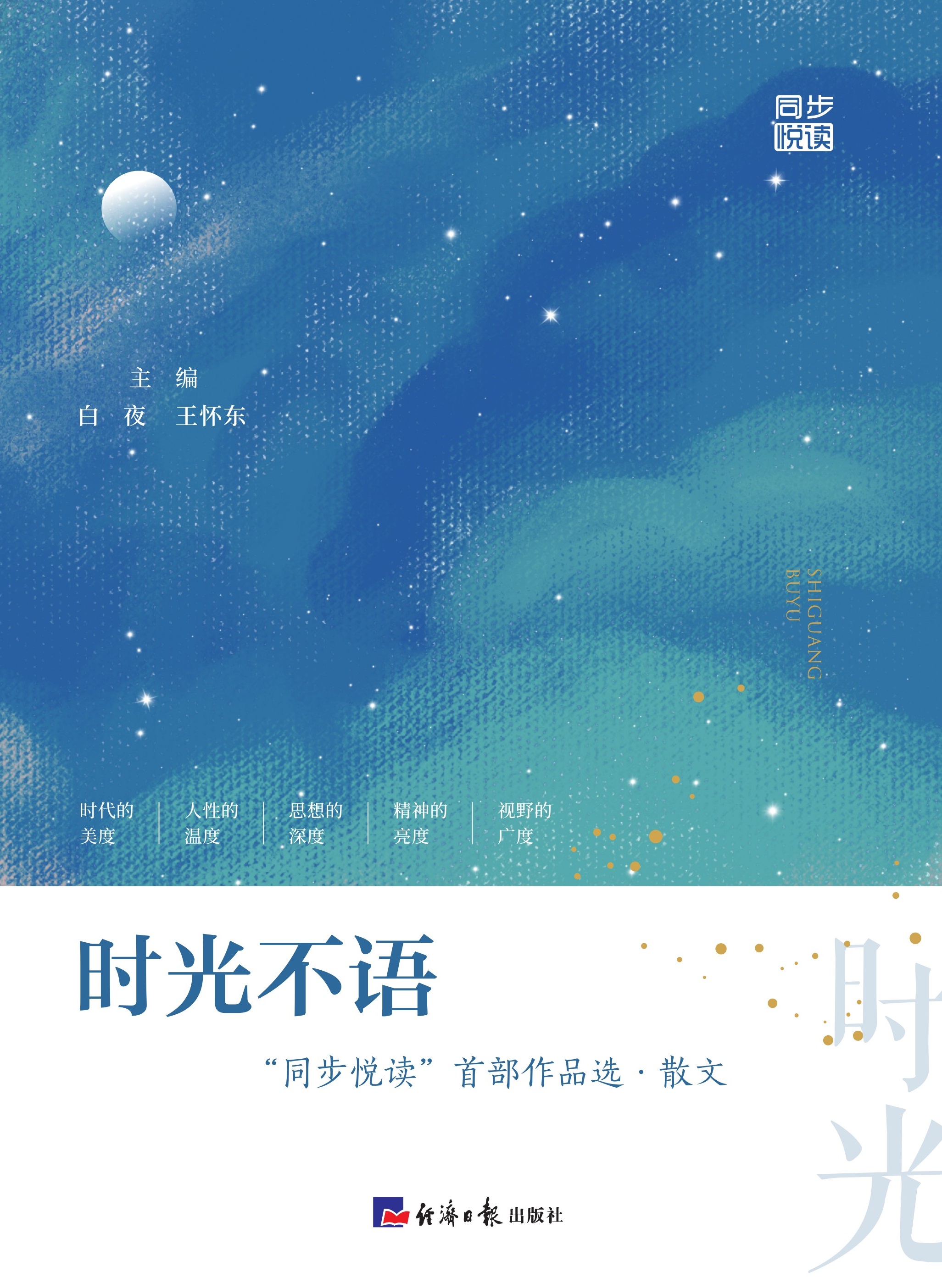 时光不语：“同步悦读”首部作品选·散文