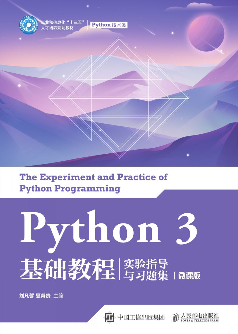 Python 3 基础教程实验指导与习题集（微课版）