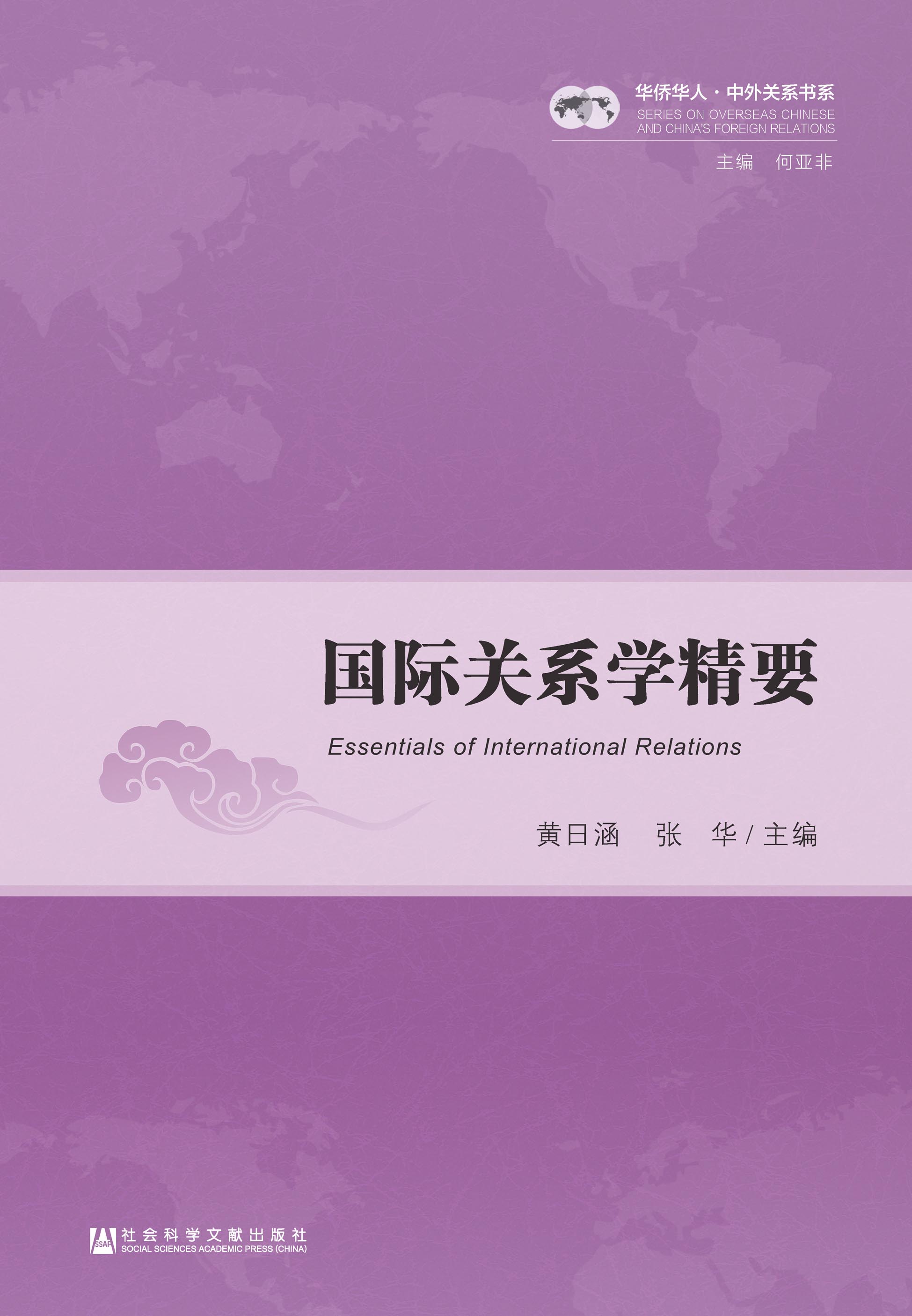 国际关系学精要