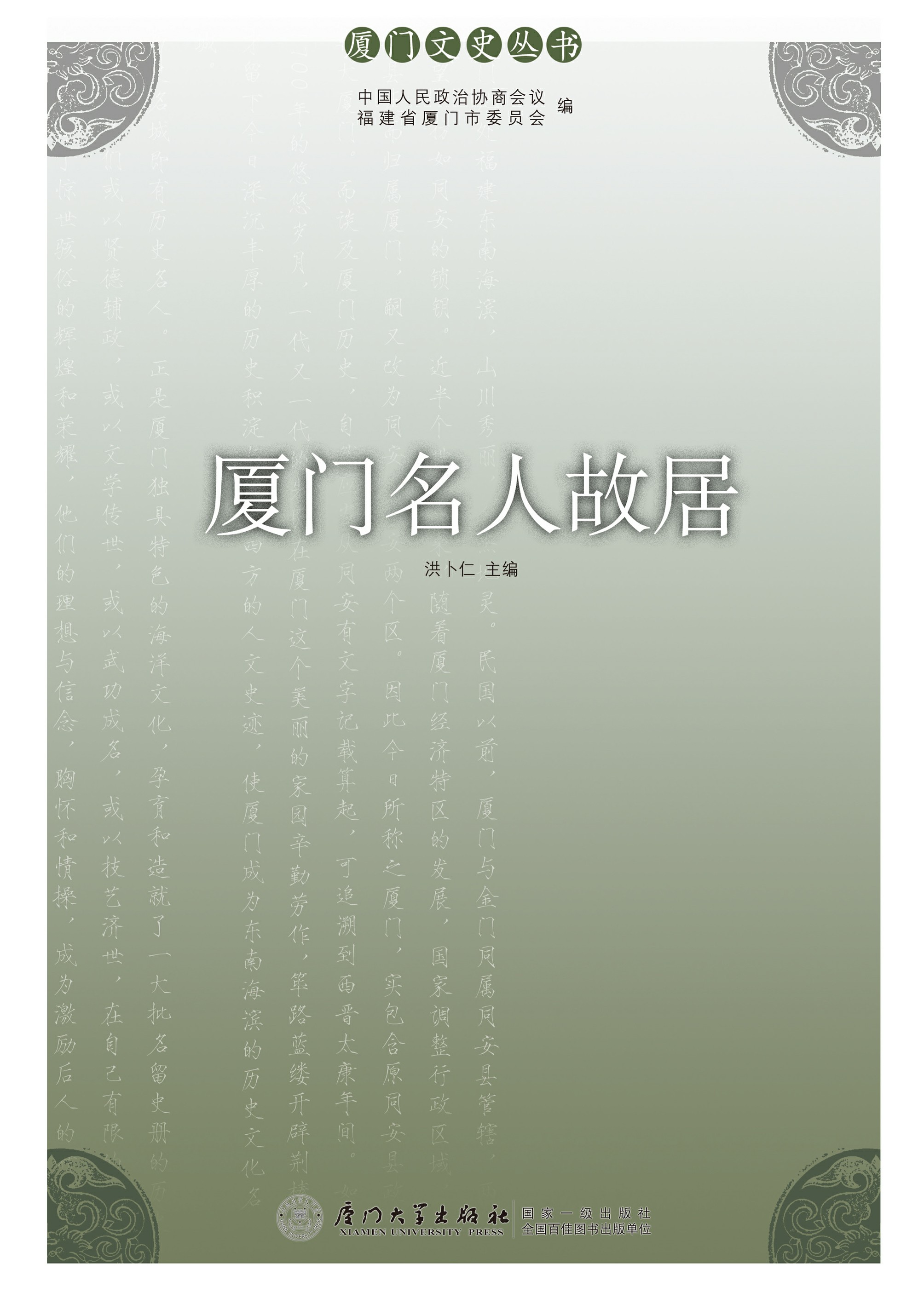 厦门名人故居