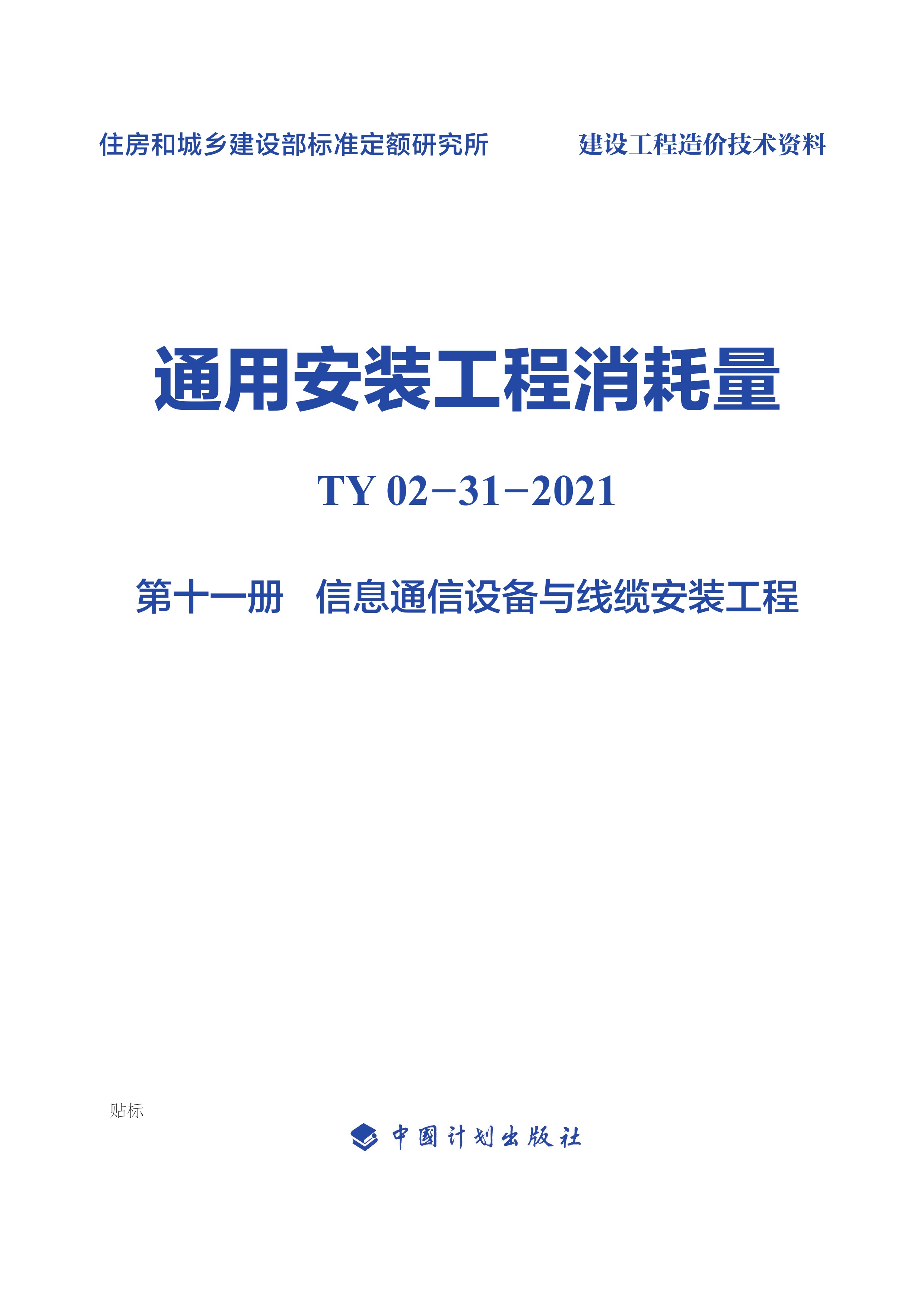 通用安装工程消耗量：TY 02-31-2021.第十一册.信息通信设备与线缆安装工程