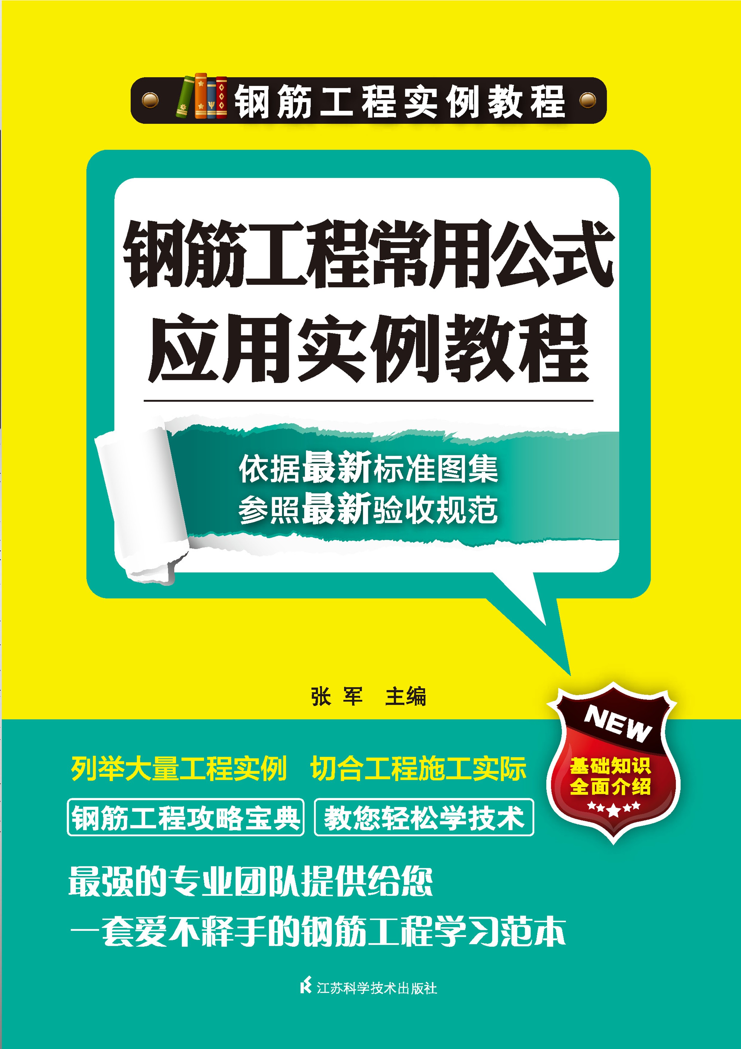 钢筋工程常用公式应用实例教程