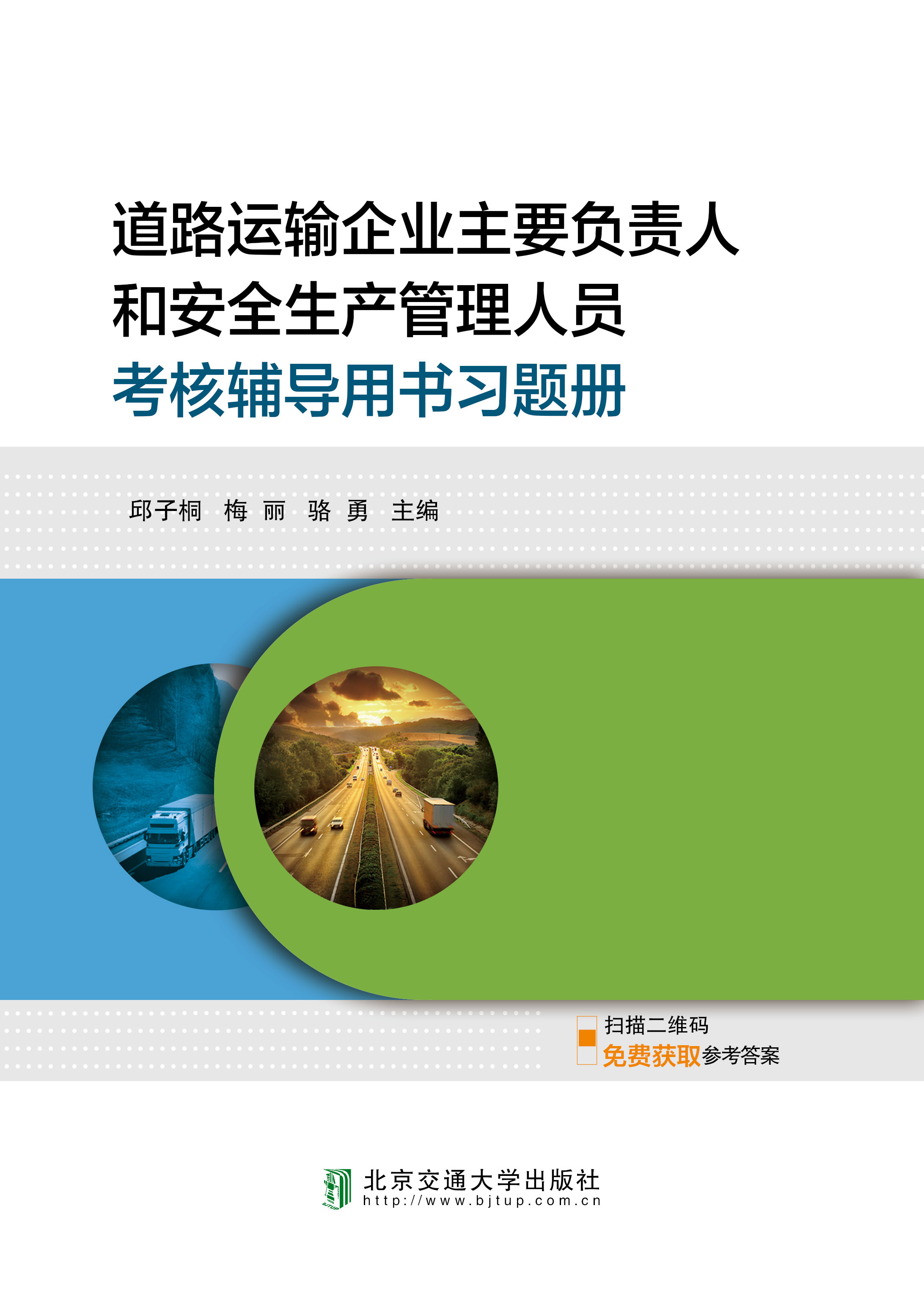 道路运输企业主要负责人和安全生产管理人员考核辅导用书习题册