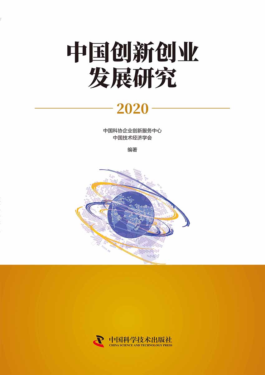 中国创新创业发展研究.2020