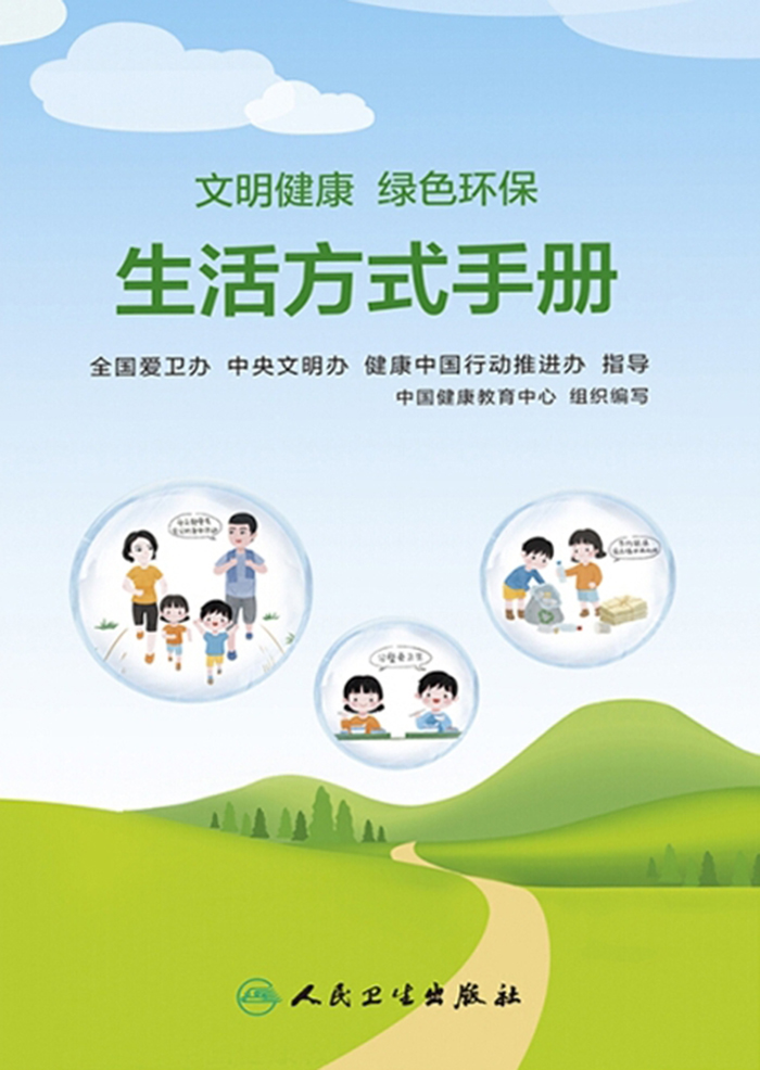 文明健康　绿色环保生活方式手册