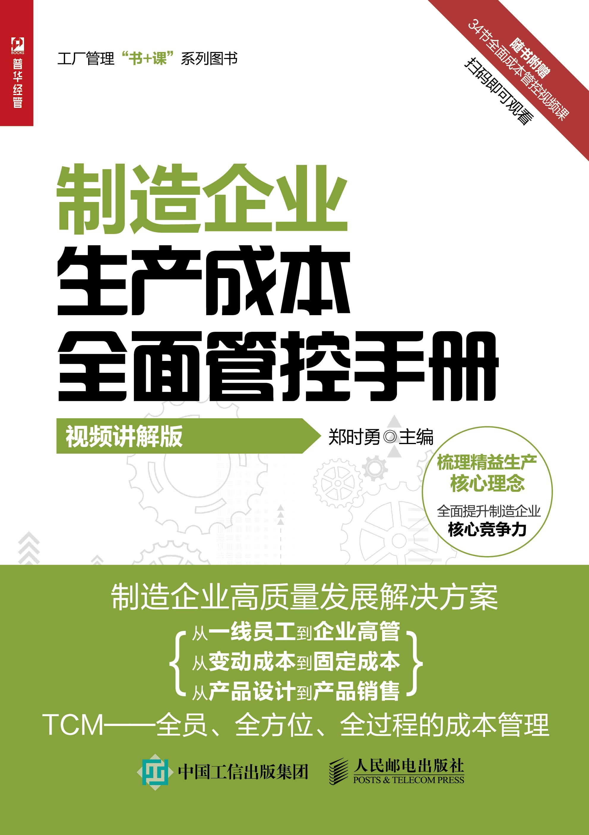 制造企业生产成本全面管控手册（视频讲解版）