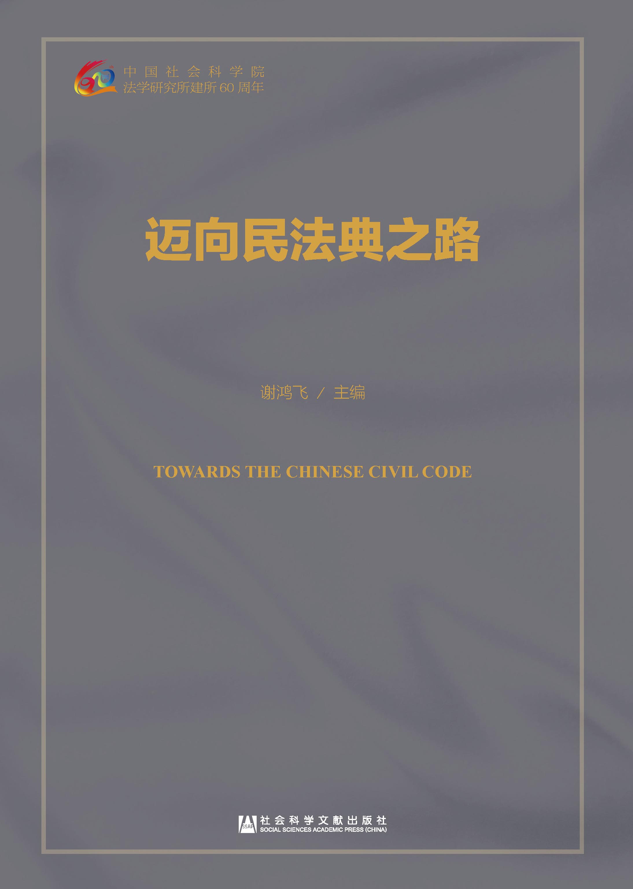 迈向民法典之路