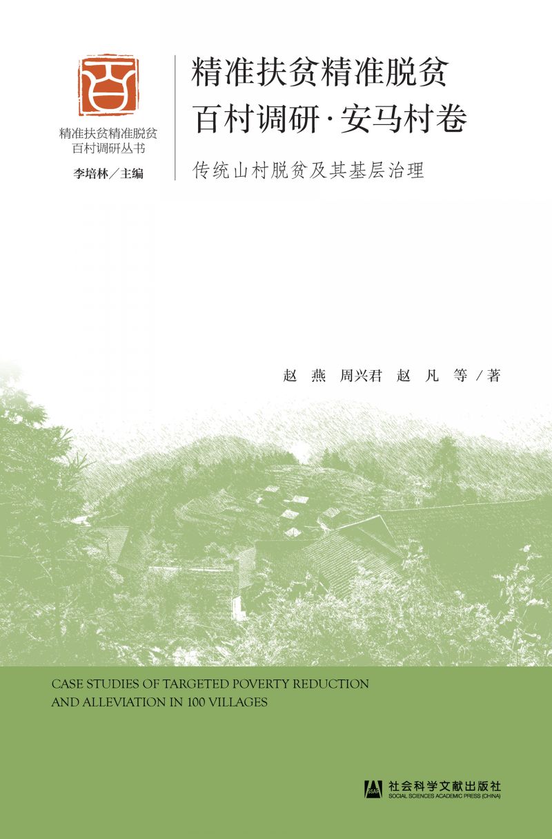 精准扶贫精准脱贫百村调研·安马村卷：传统山村脱贫及其基层治理