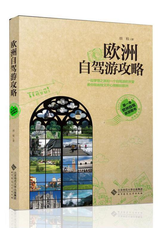 欧洲自驾游攻略