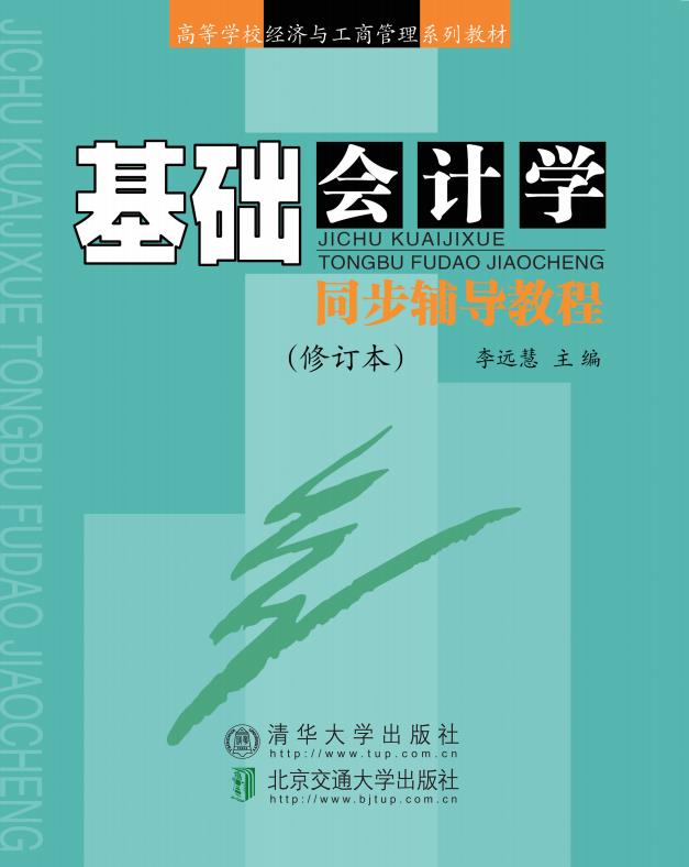 基础会计学同步辅导教程（修订本）