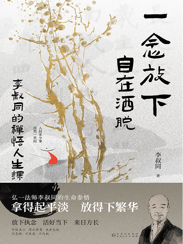 一念放下，自在洒脱：李叔同的禅悟人生课