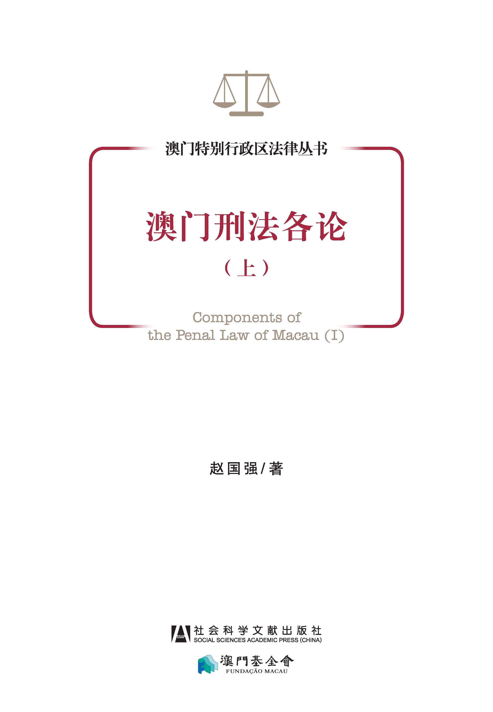 澳门刑法各论（上册）