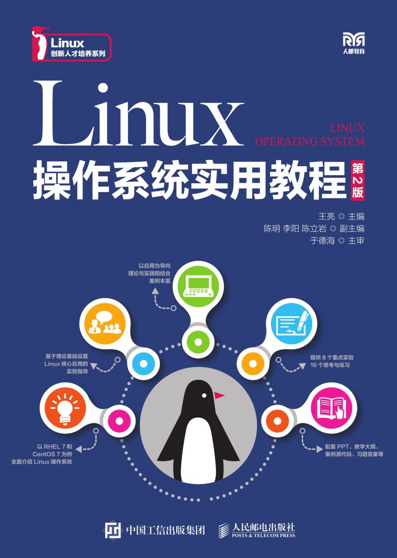 Linux操作系统实用教程（第2版）
