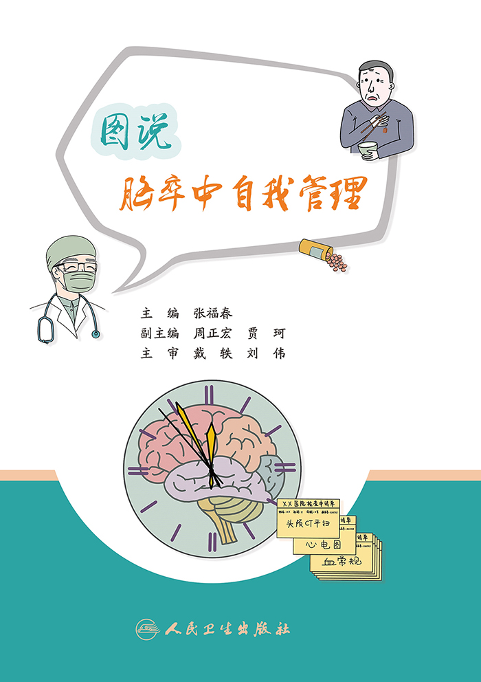 图说脑卒中自我管理