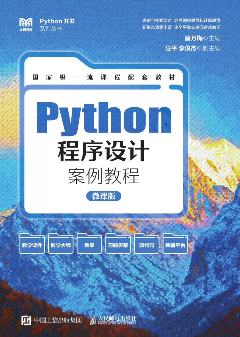 Python程序设计案例教程（微课版）