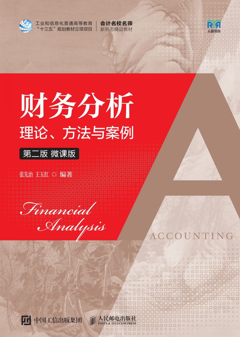 财务分析——理论、方法与案例（第二版 微课版）