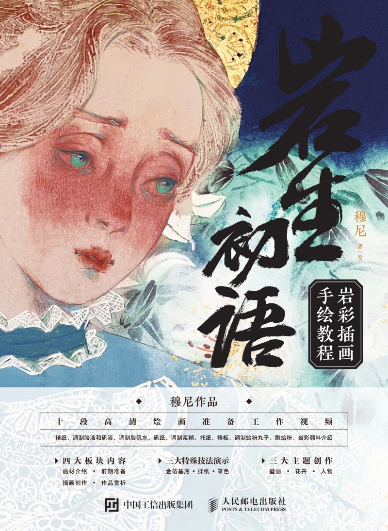 岩生初语  岩彩插画手绘教程