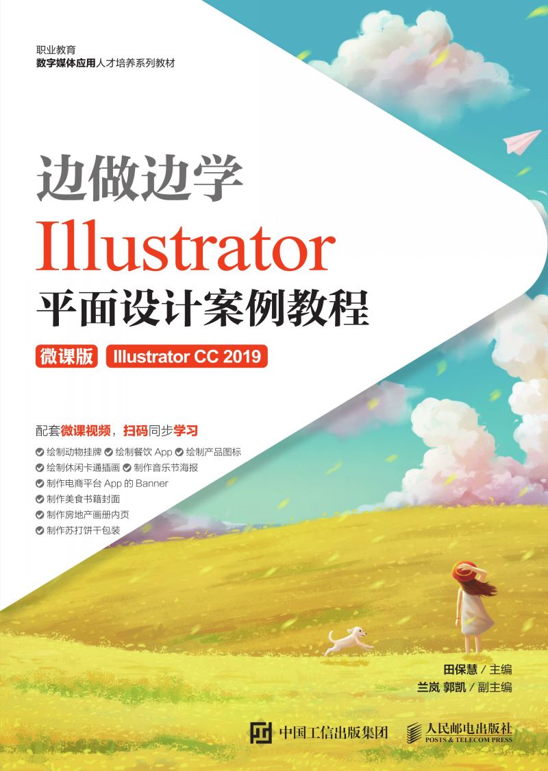 边做边学——Illustrator平面设计案例教程（微课版）