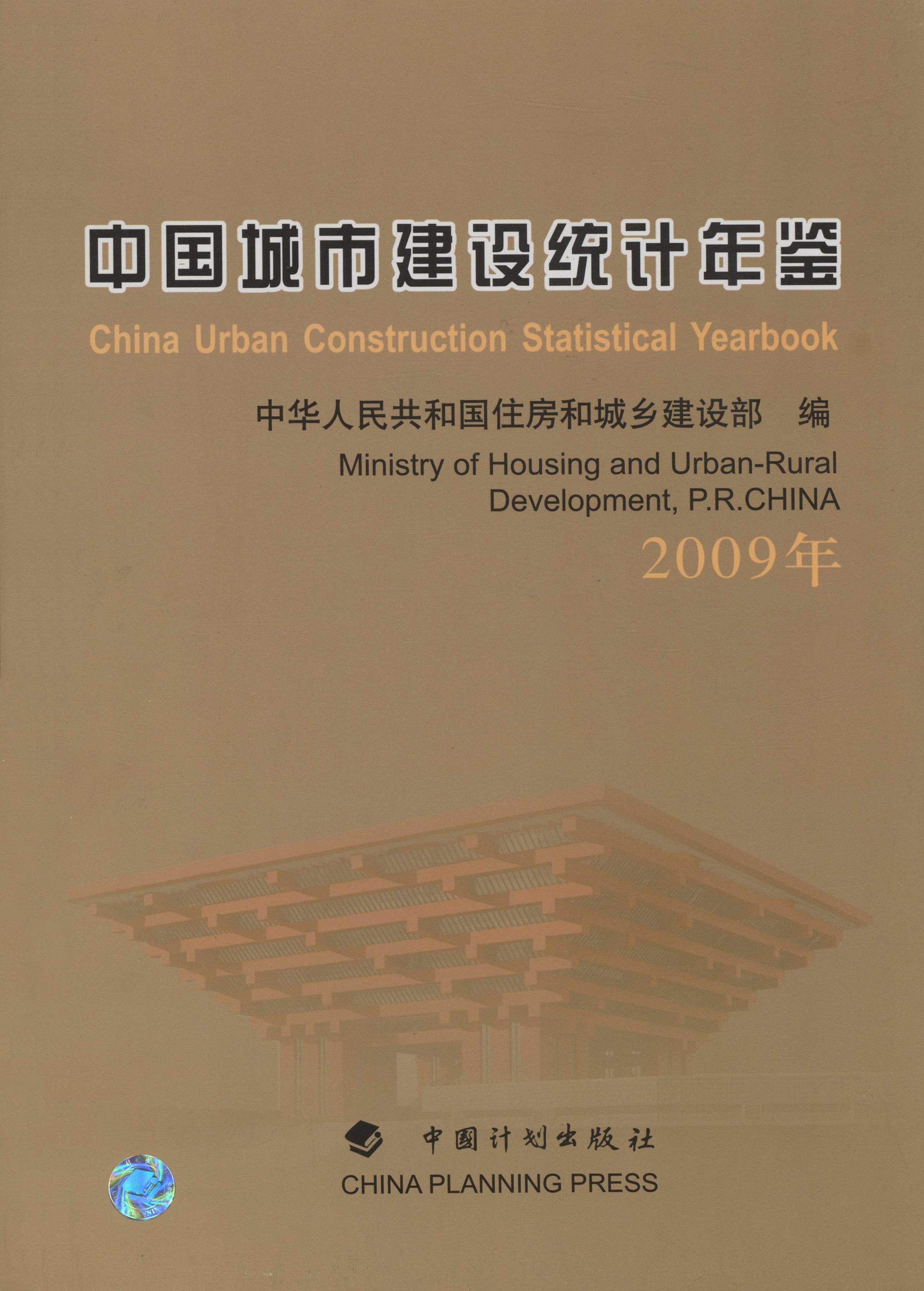 中国城市建设统计年鉴.2009年