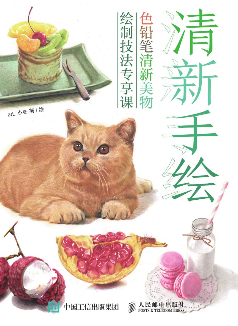 清新手绘 色铅笔清新美物绘制技法专享课
