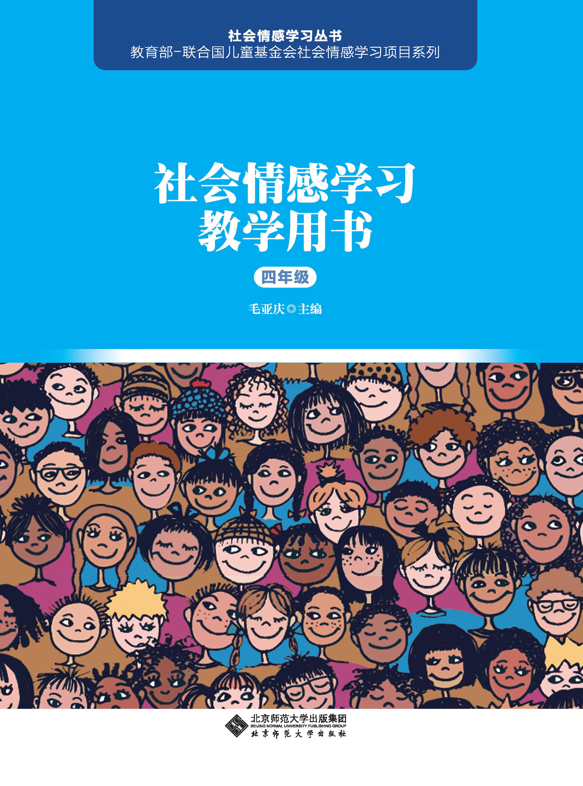 社会情感学习教学用书（四年级）