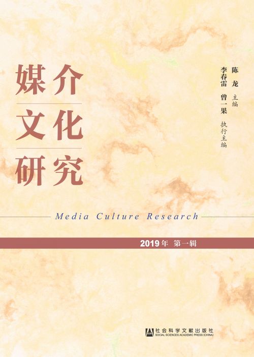 媒介文化研究（2019年第1辑）