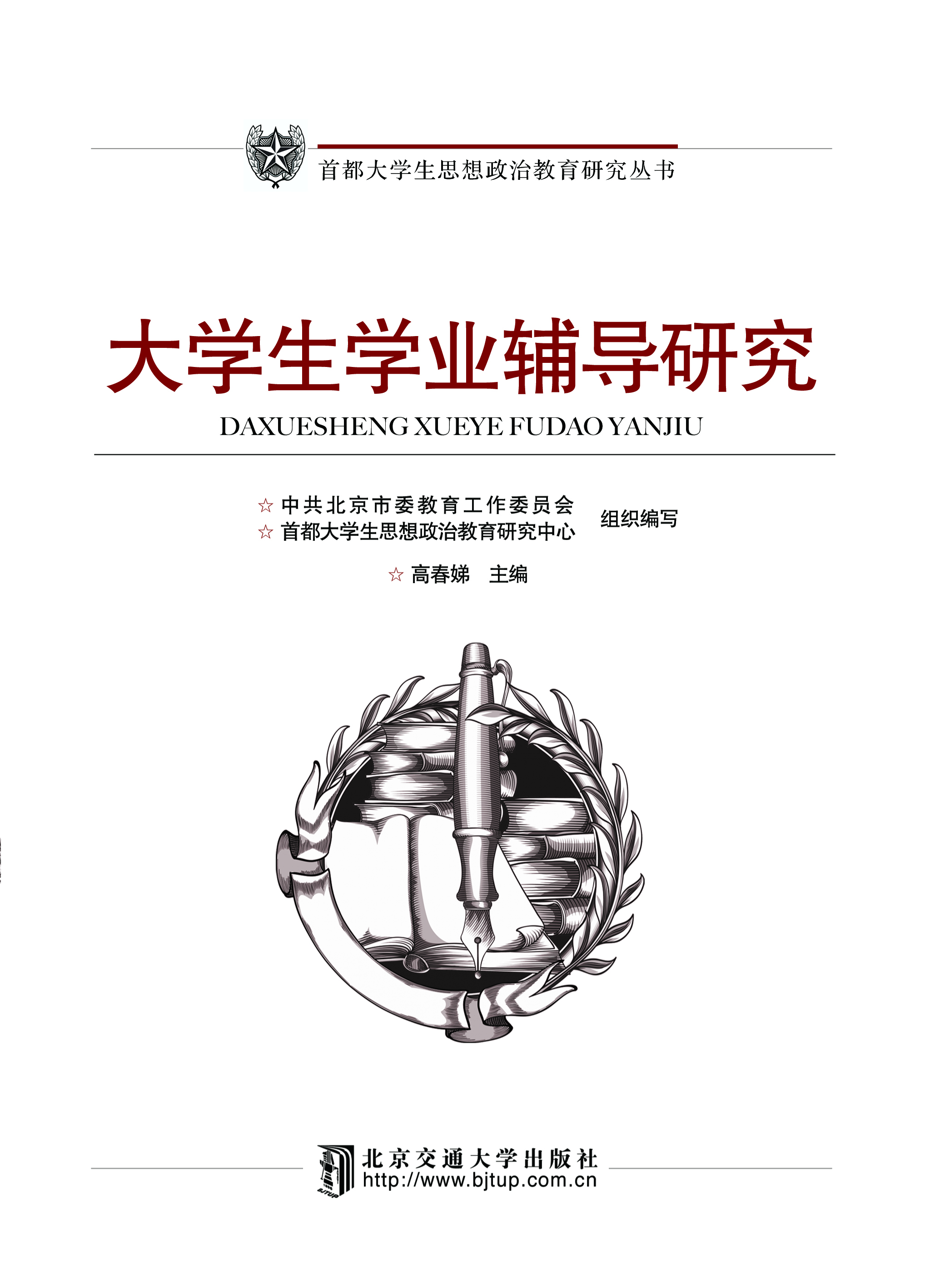 大学生学业辅导研究