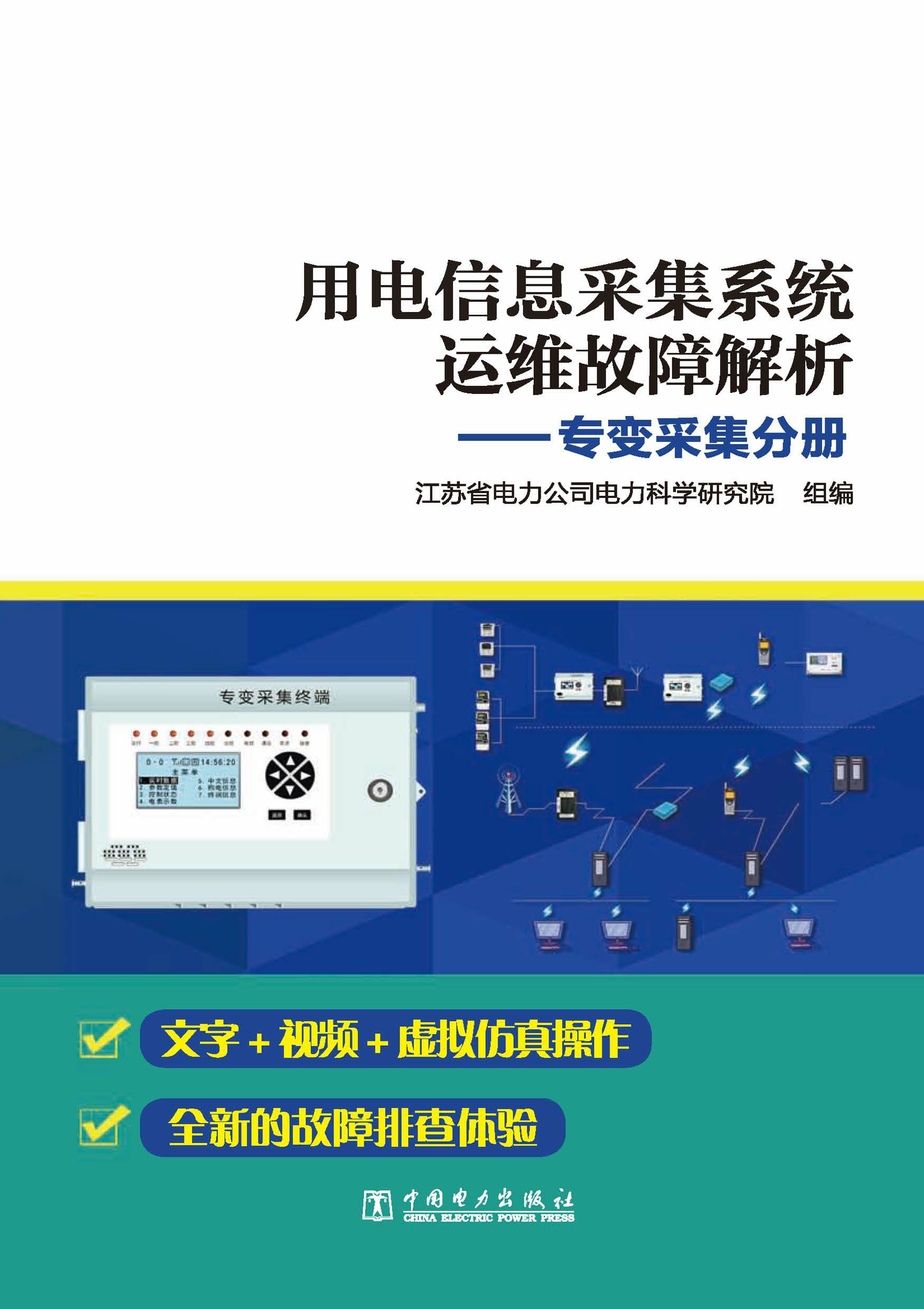 用电信息采集系统运维故障解析·专变采集分册