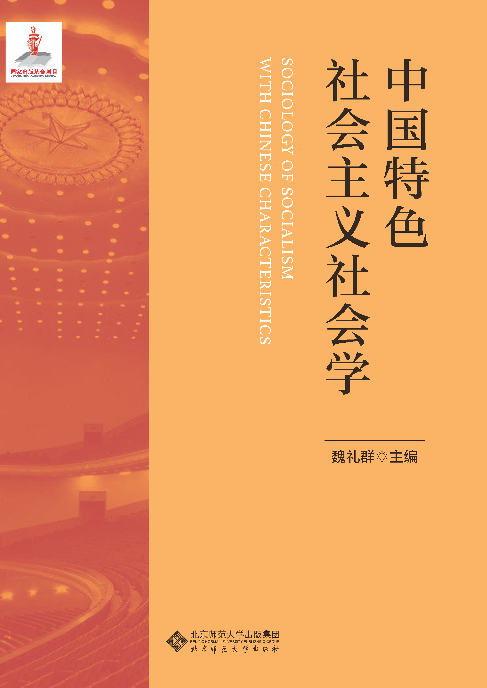 中国特色社会主义社会学