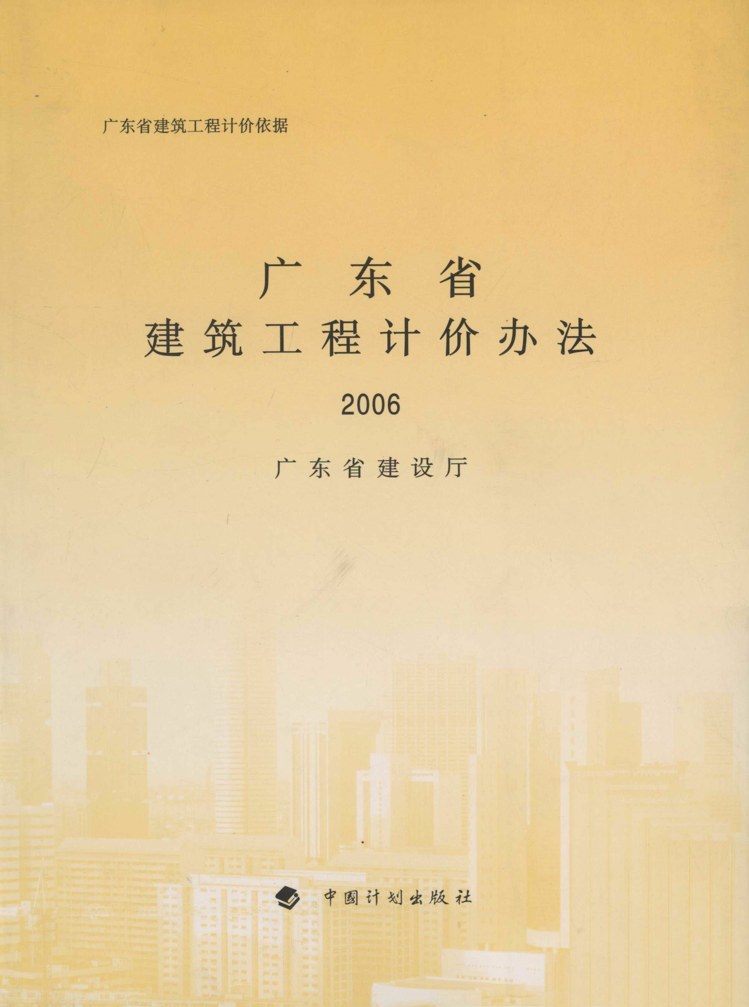 广东省建筑工程计价办法.2006