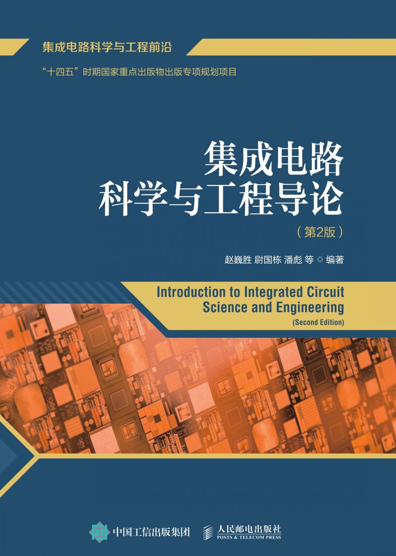 集成电路科学与工程导论（第2版）