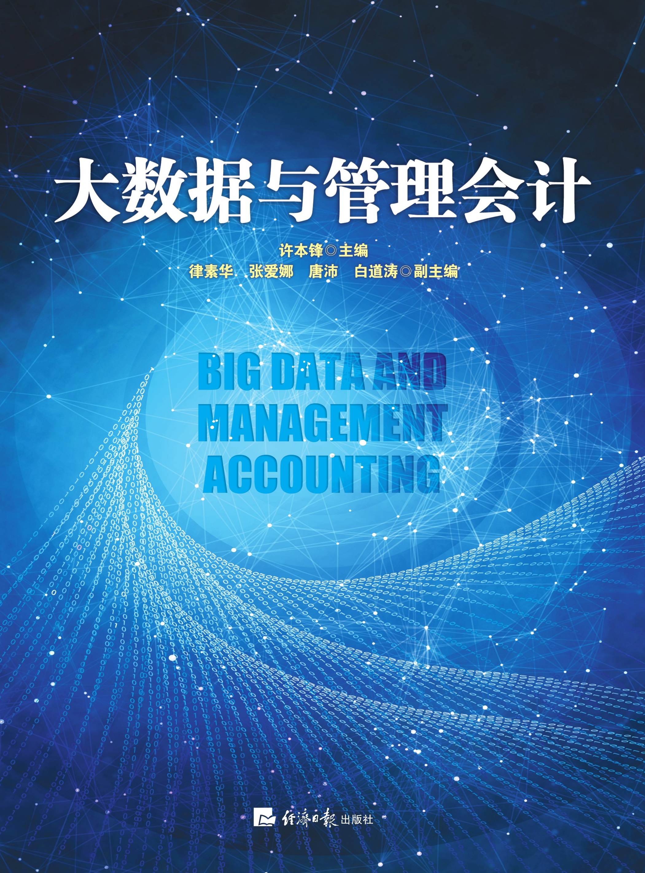 大数据与管理会计