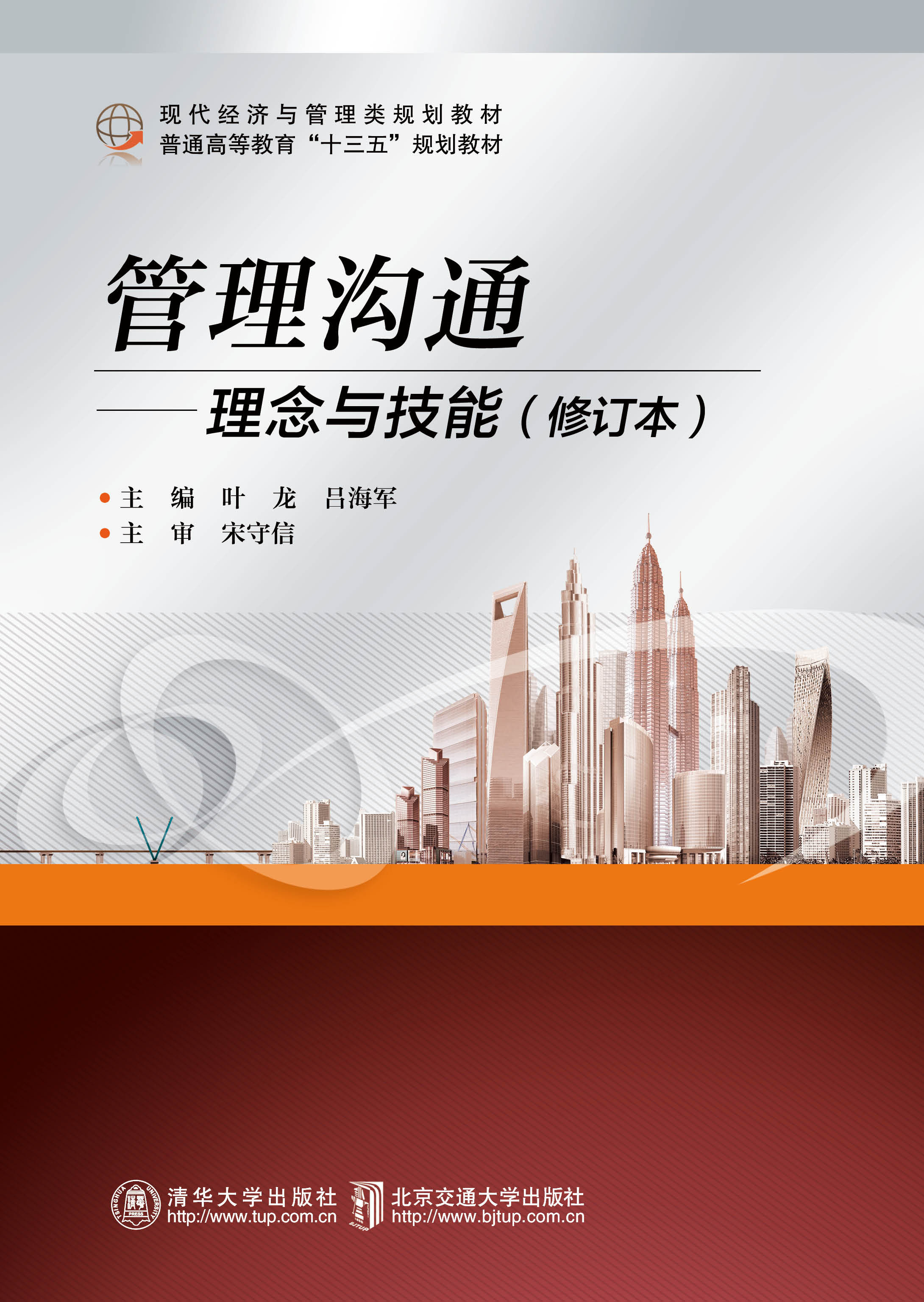 管理沟通——理念与技能（修订本）