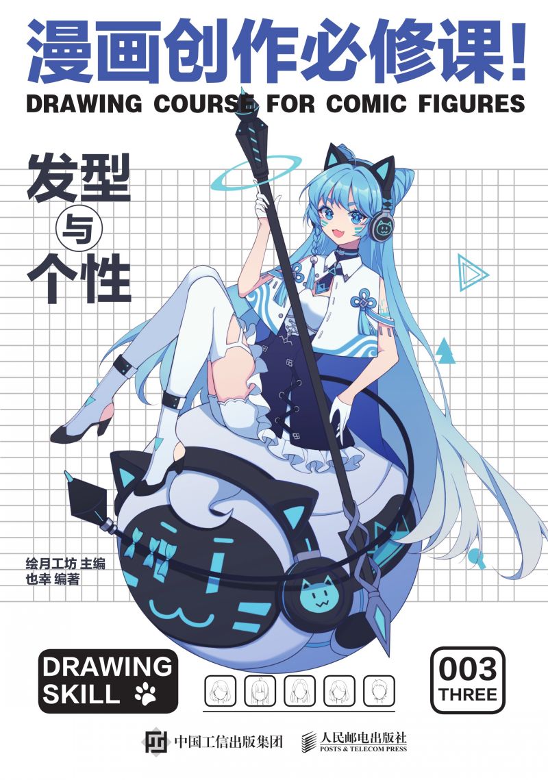 漫画创作必修课！发型与个性