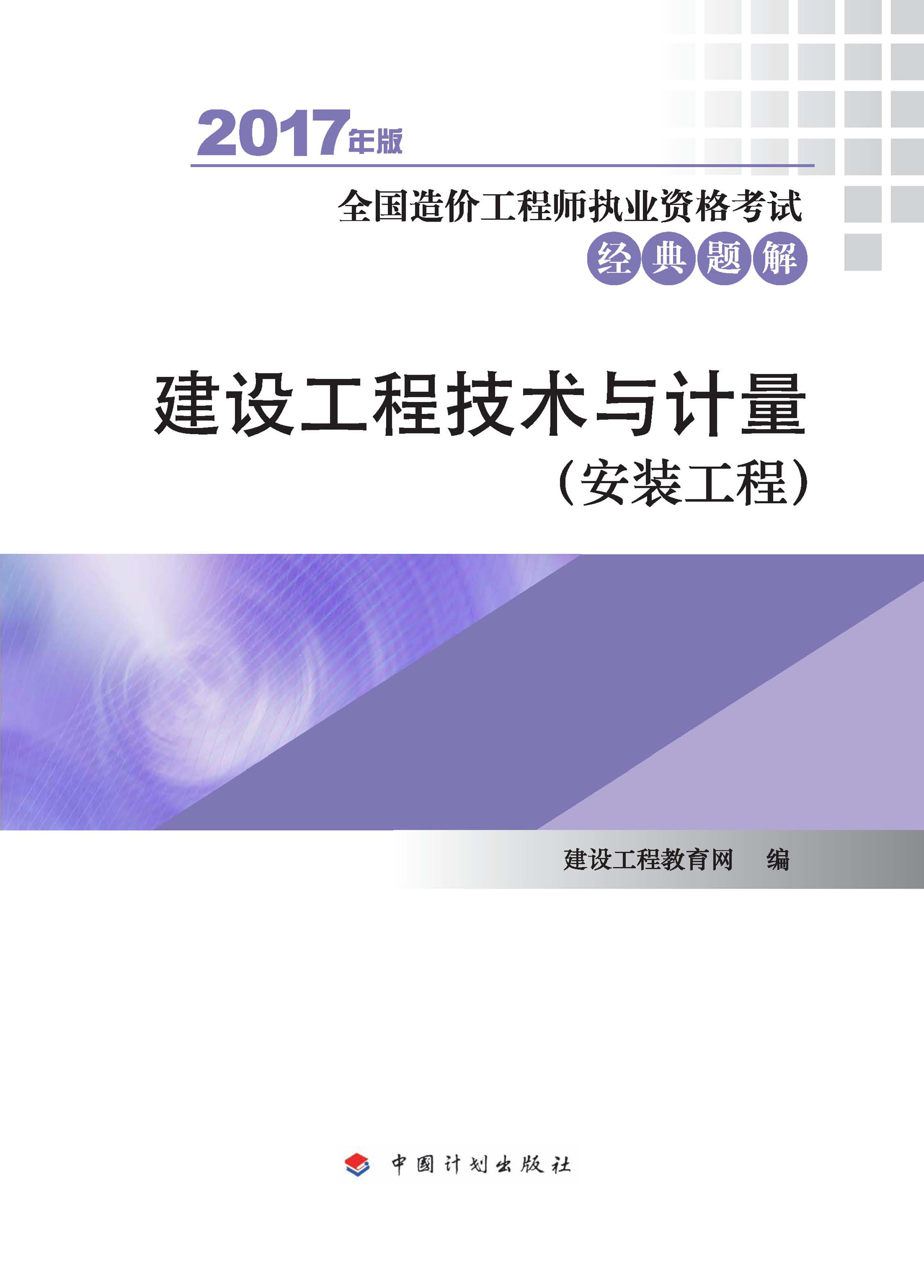 2017年全国造价工程师执业资格考试经典题解  建设工程技术与计量（安装工程）