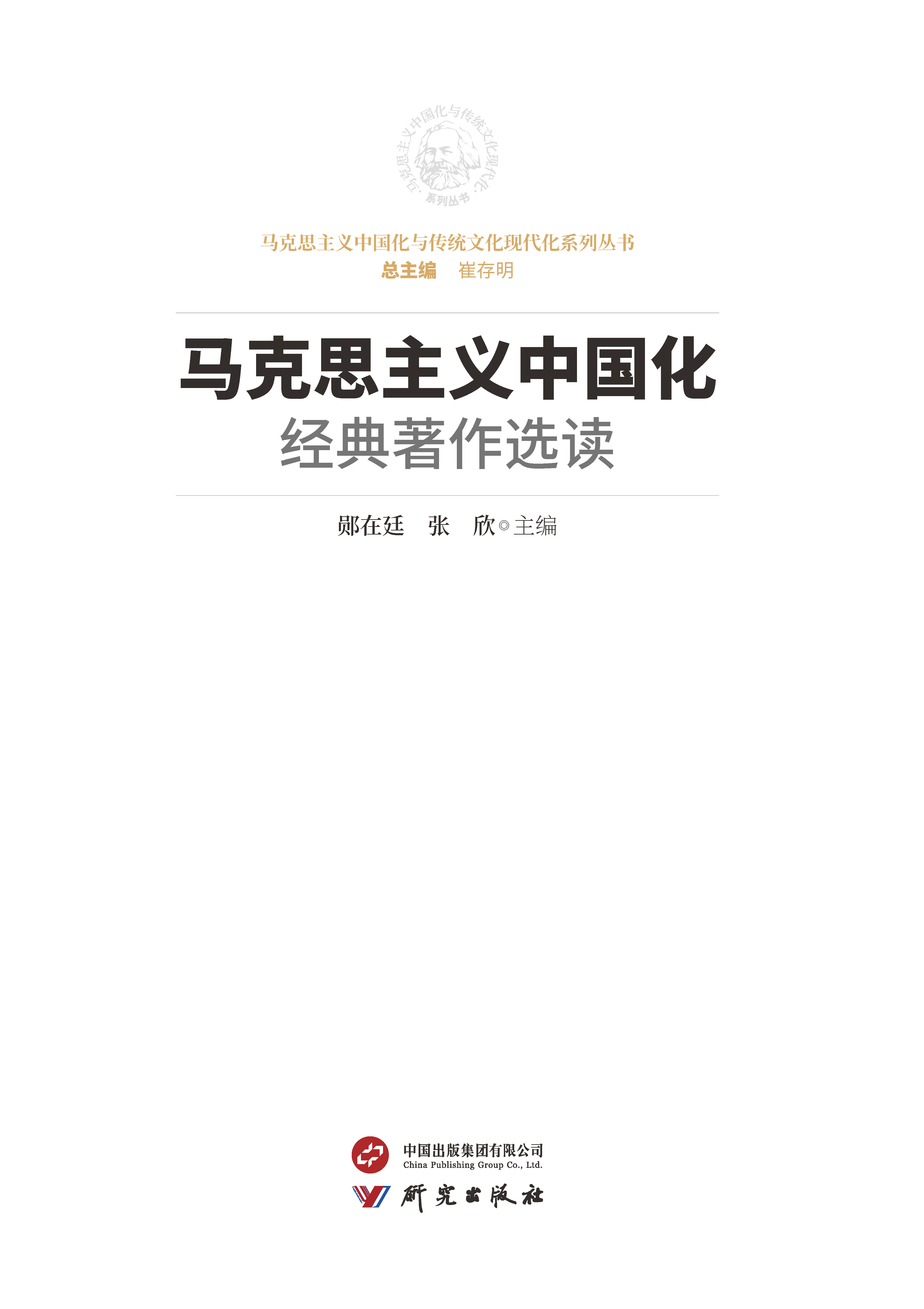 马克思主义中国化经典著作选读