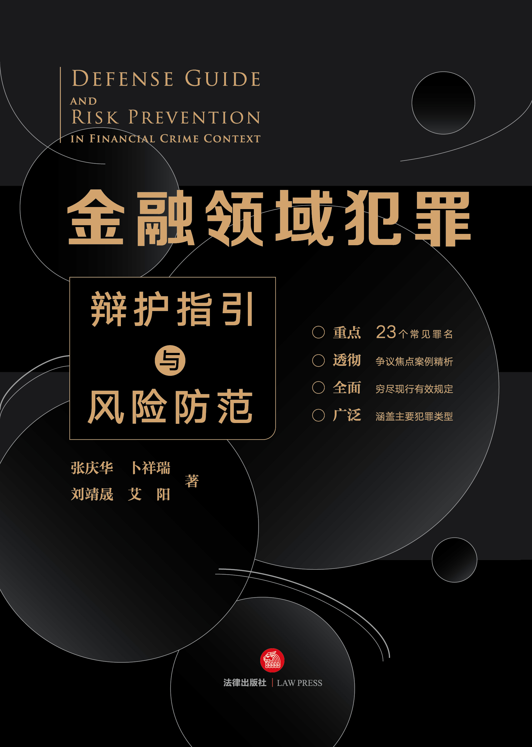 金融领域犯罪辩护指引与风险防范