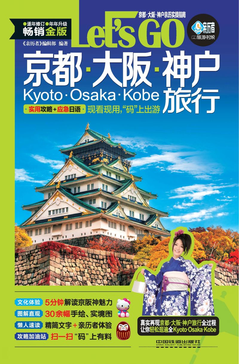 京都大阪神户旅行Let's Go