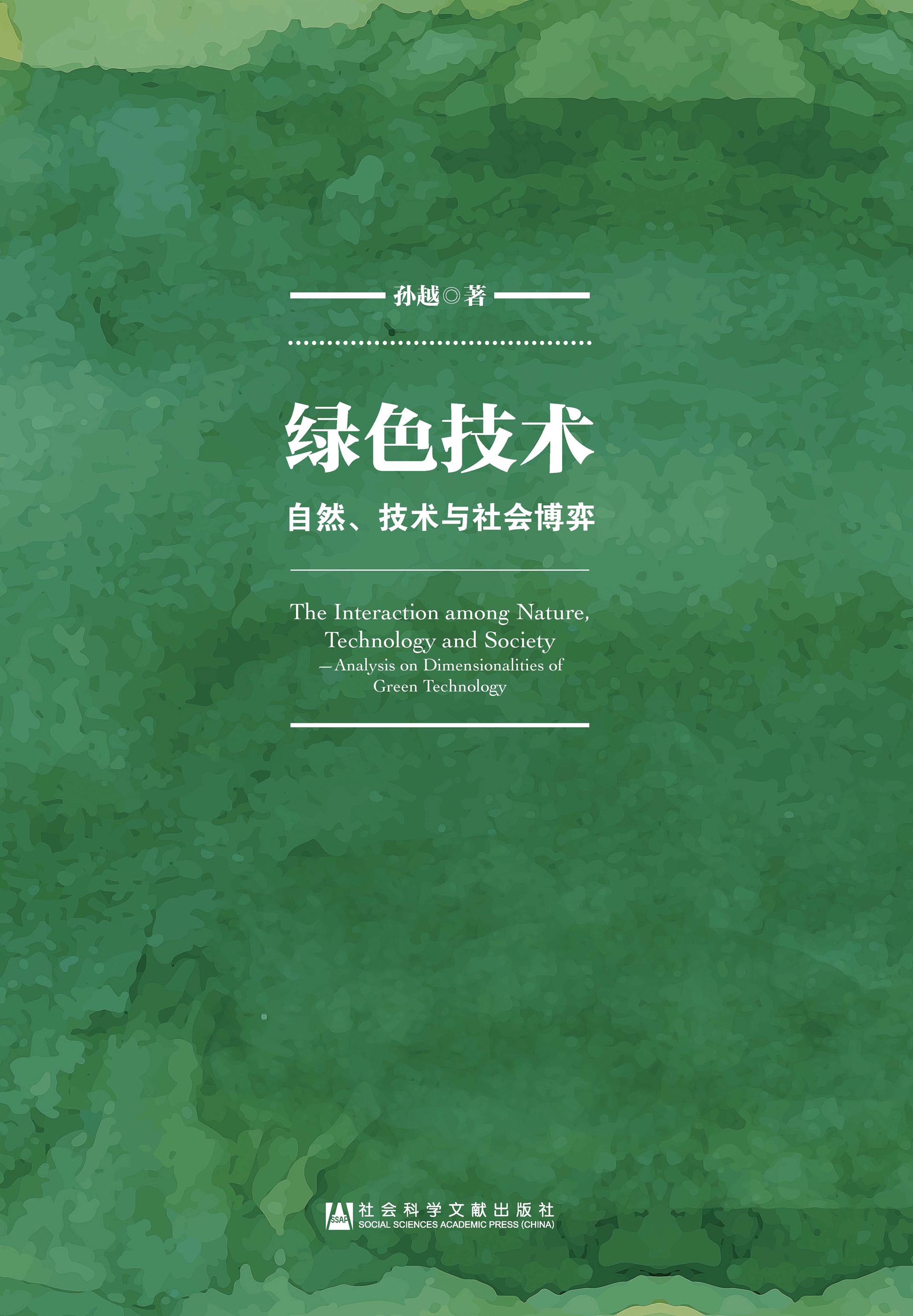 绿色技术：自然、技术与社会博弈