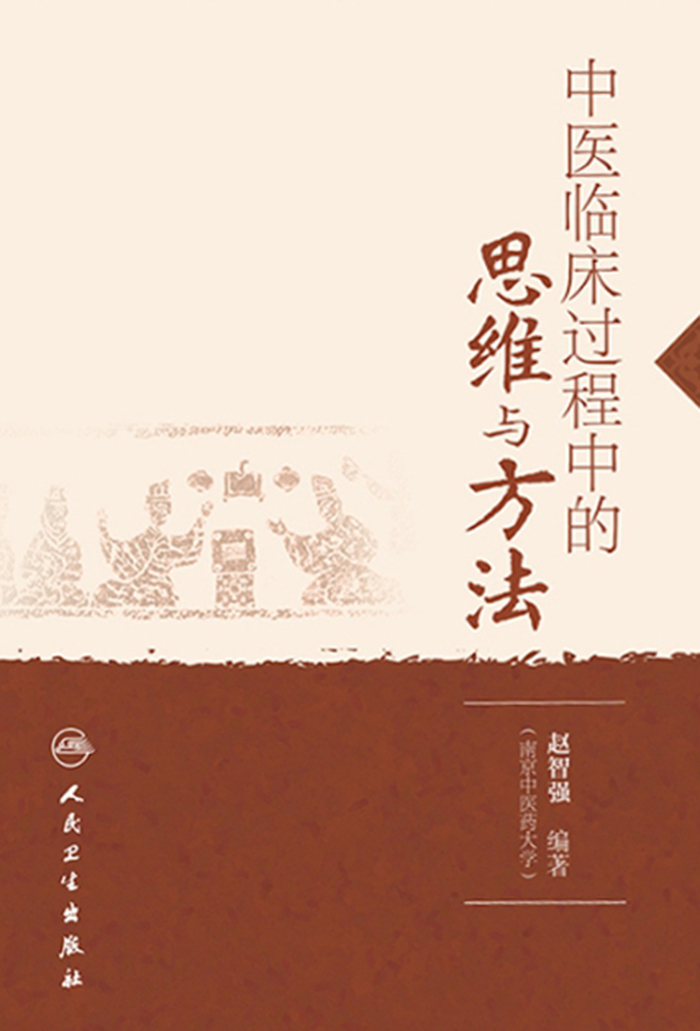 中医临床过程中的思维与方法