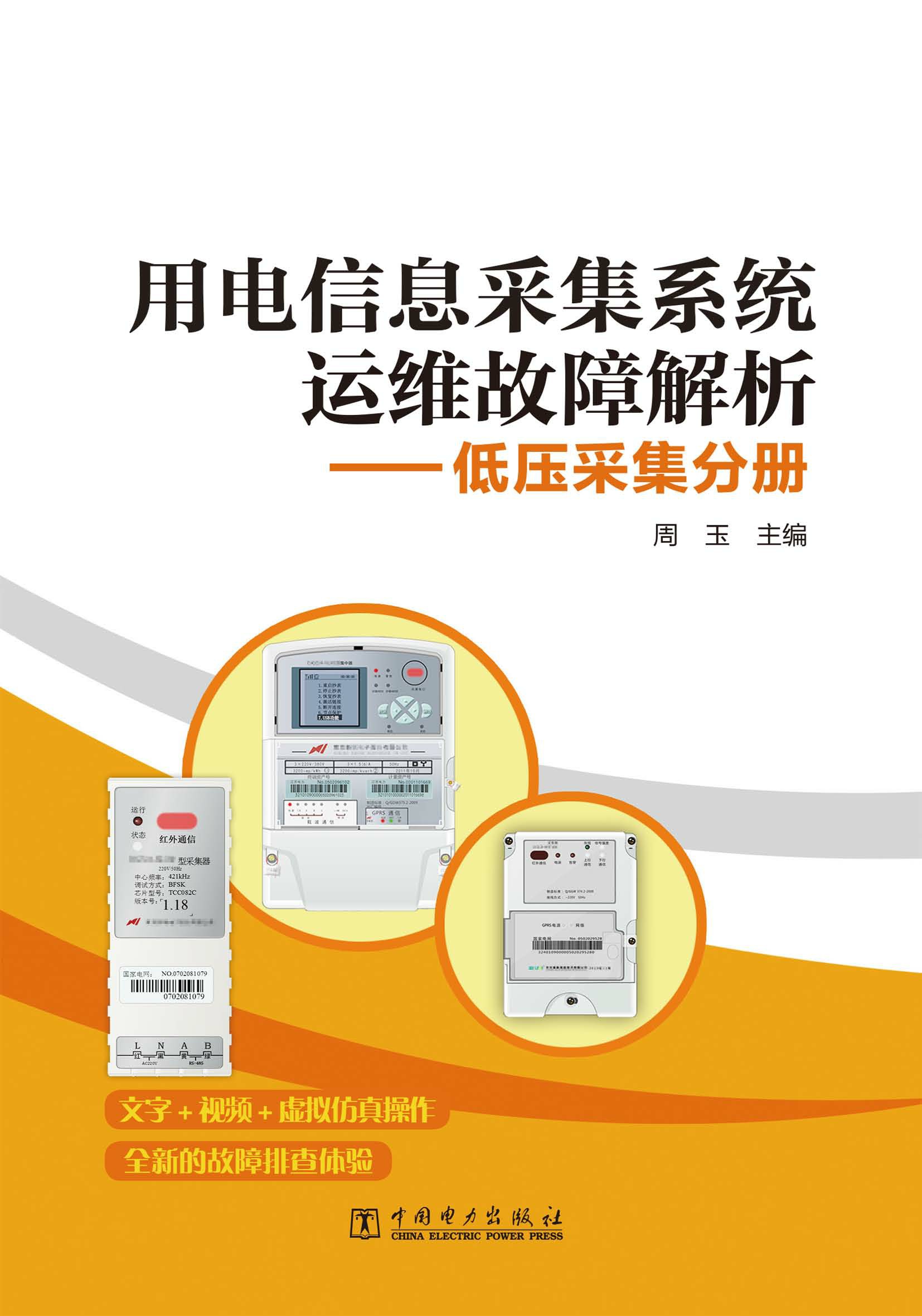 用电信息采集系统运维故障解析(低压采集分册)