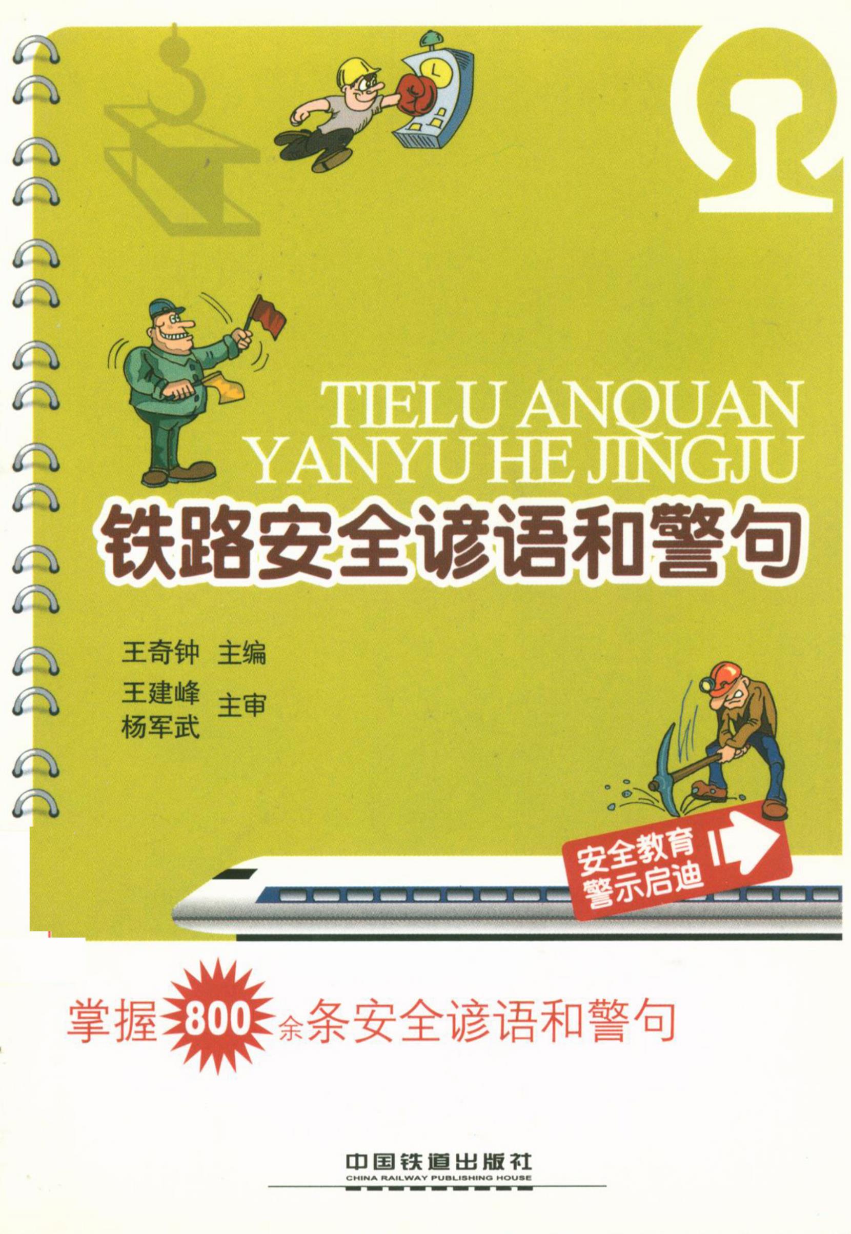 铁路安全谚语和警句