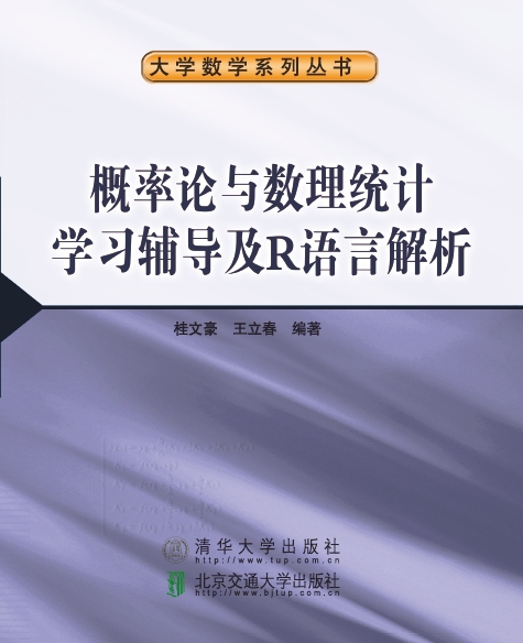 概率论与数理统计学习辅导及R语言解析