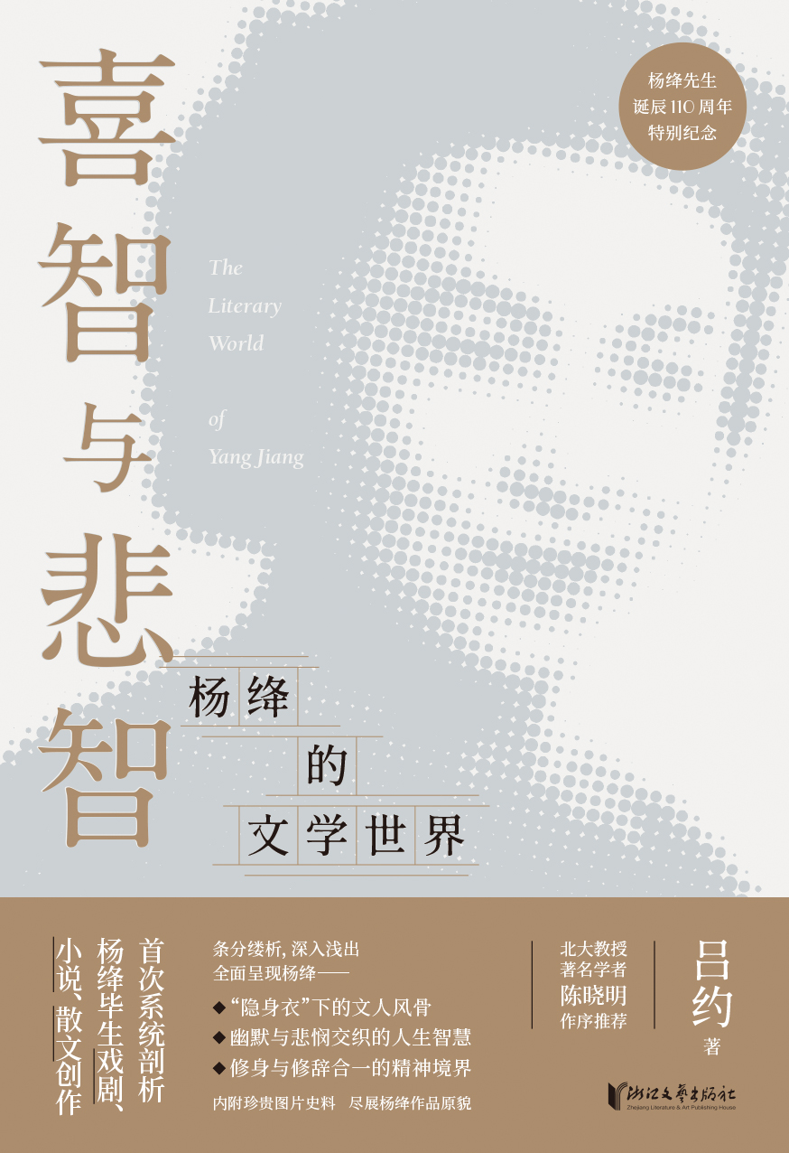 喜智与悲智——杨绛的文学世界（杨绛诞辰110周年纪念）