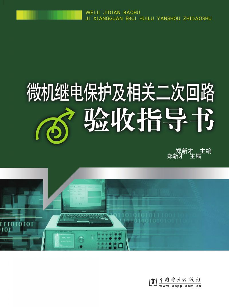 微机继电保护及相关二次回路验收指导书