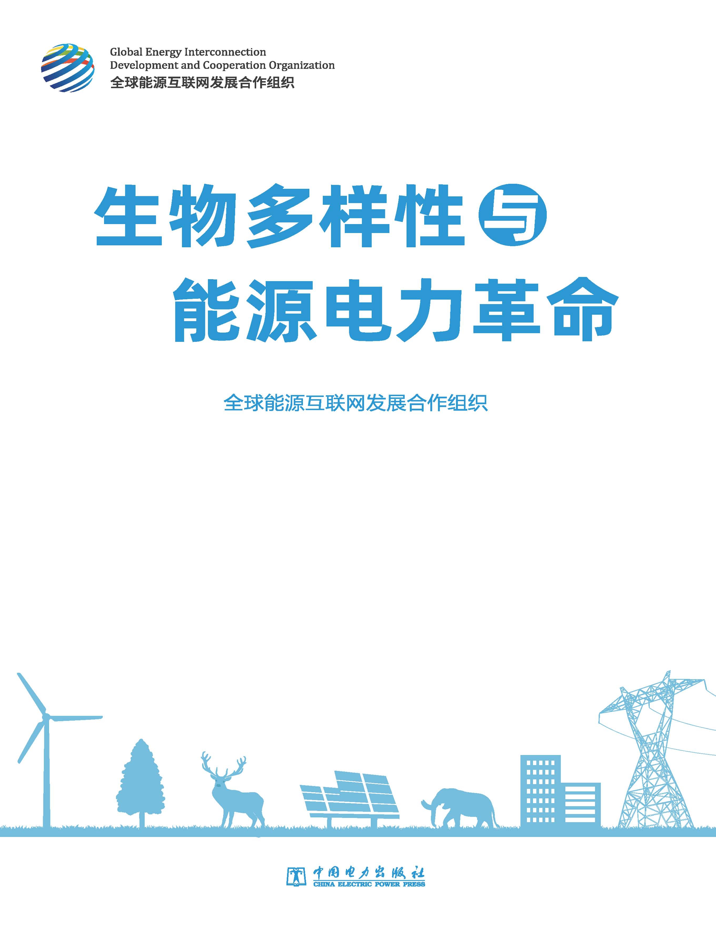 生物多样性与能源电力革命