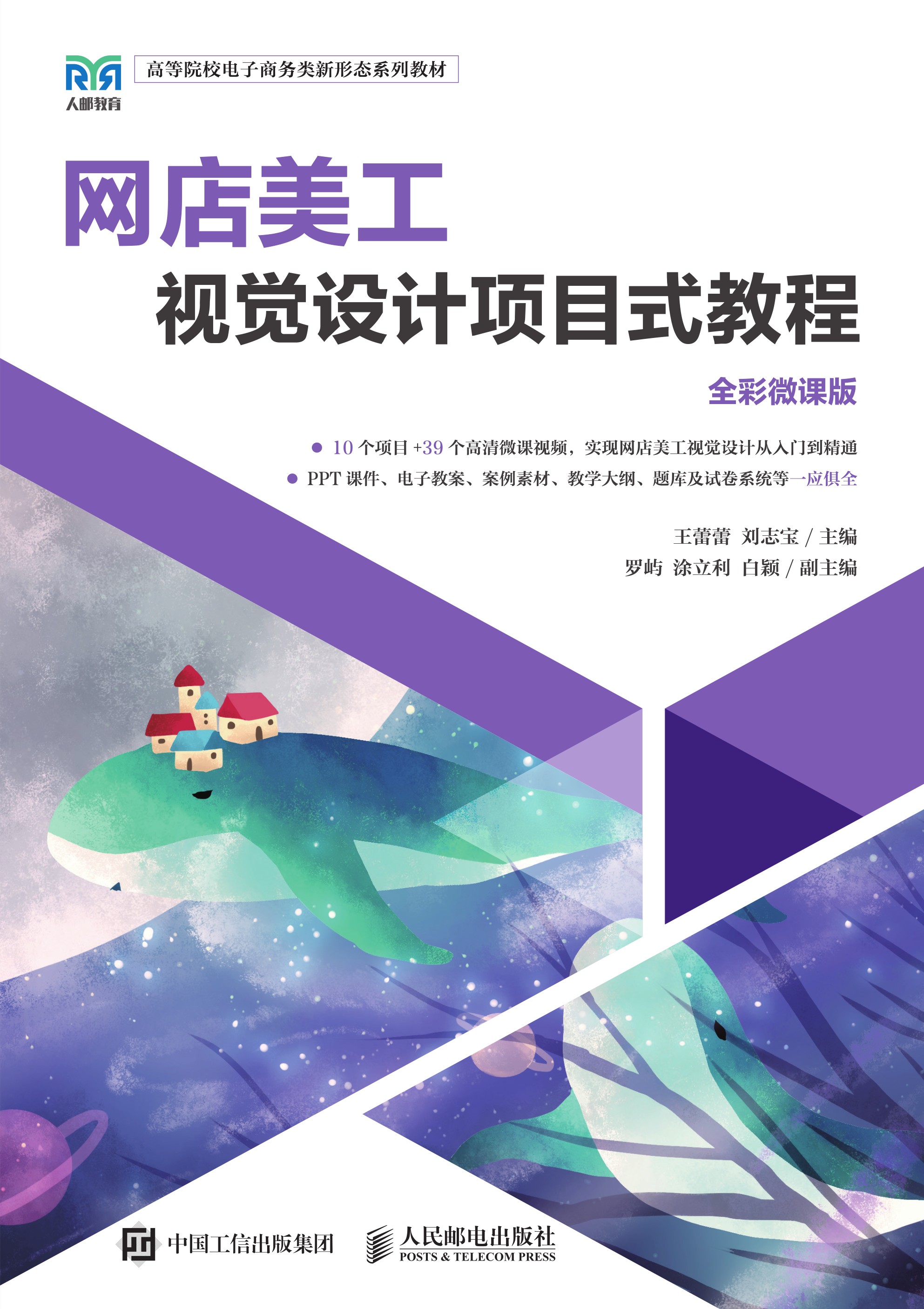 网店美工视觉设计项目式教程（全彩微课版）