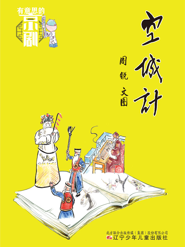 有意思的京剧 空城计