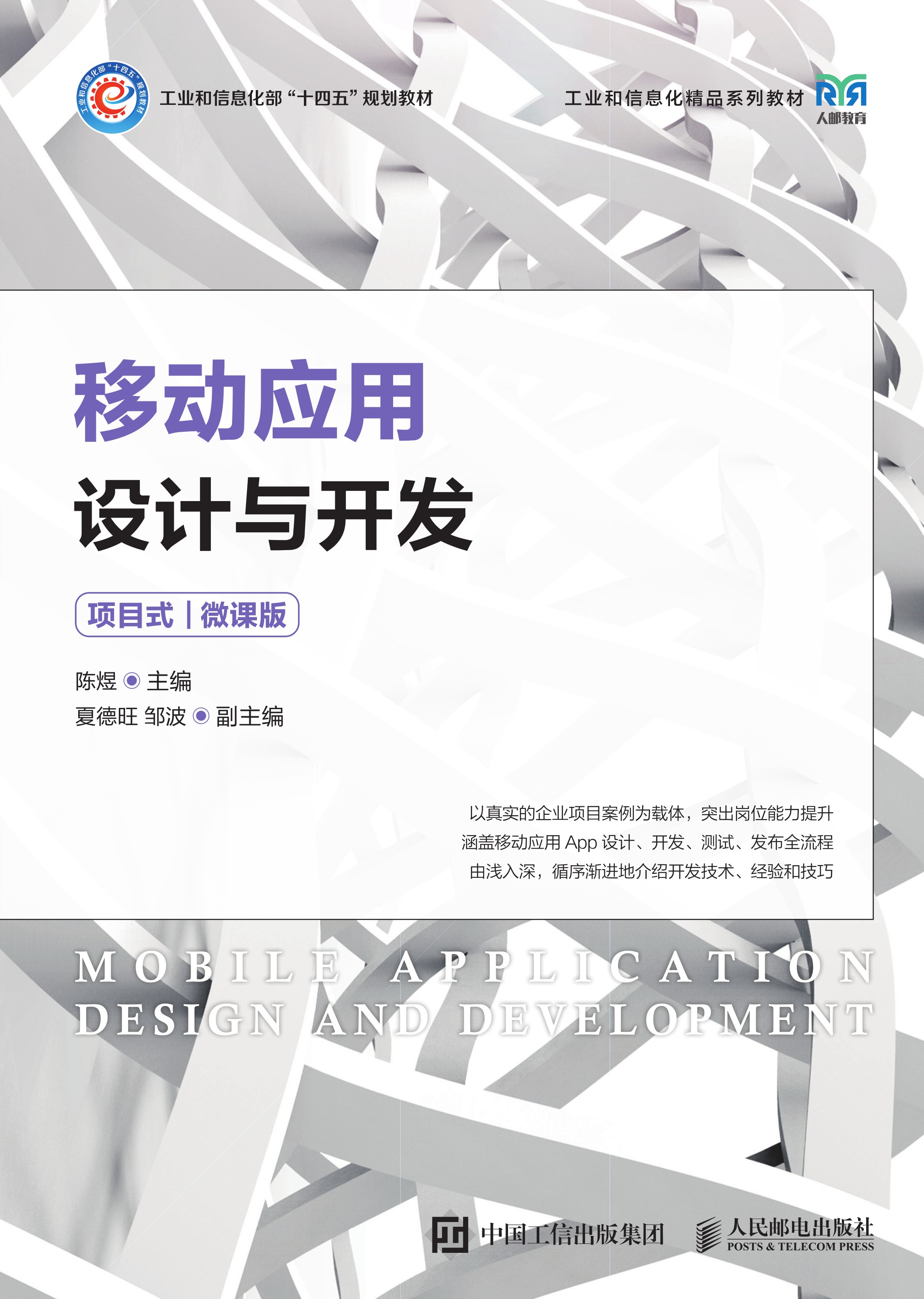 移动应用设计与开发（项目式）（微课版）